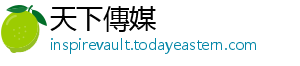天下傳媒